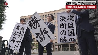 【速報】強制不妊、二審も国側敗訴   「時効」適用の初判断  仙台高裁