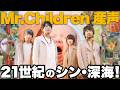 【解説】Mr.Children『産声』!ミスチル会心の新アルバムは超『深海』!?