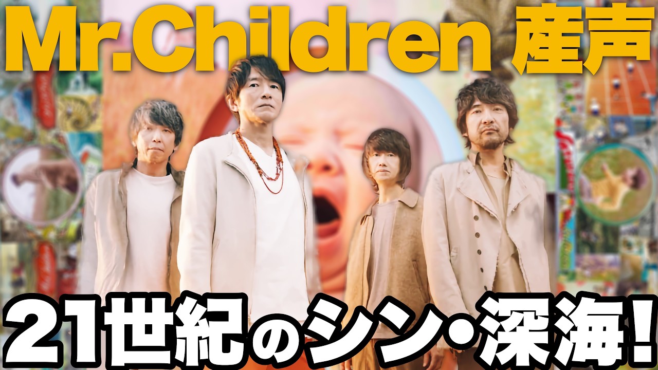 解説】Mr.Children『産声』！ミスチル会心の新アルバムは超『深海