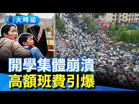 連北京都沒安全感？一米八小伙也要接送！開學大軍打臉「最安全國家」；班費破千引爆全網怒火；去橫店甩耳光圓「中國夢」？（9.5直播精華版）｜早安中國｜大時局 @GoodMorning-China