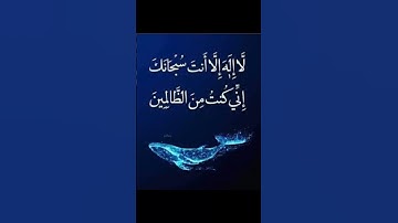 سورة الأنبياء، الآية 87 - لا اله الا انت سبحانك اني كنت من الظالمين #قرآن