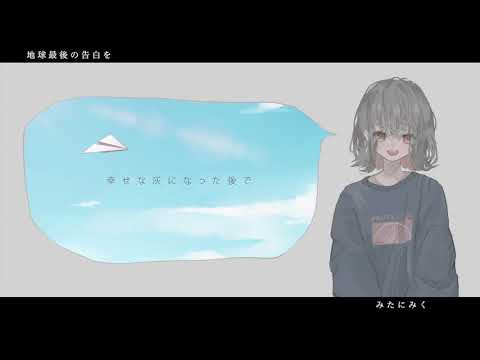 地球最後の告白を/みたにみくcover