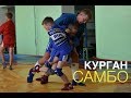 СпортКоманда Мастер-класс по самбо г.Курган Дмитрий Лебедев и Александр Шабуров.