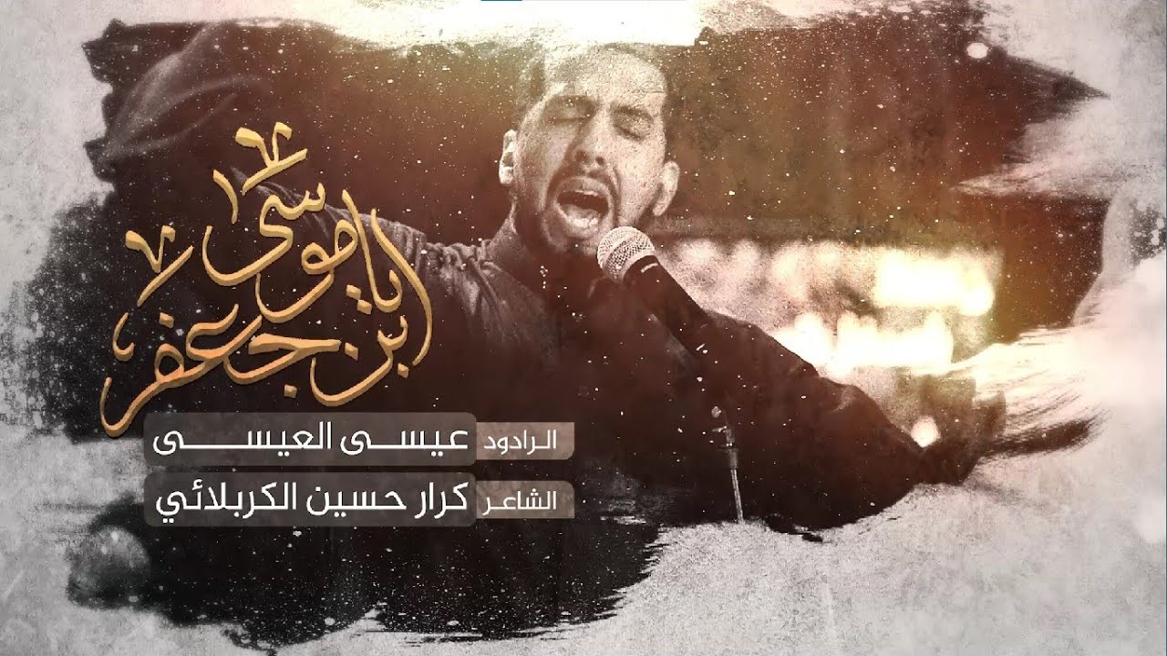 ⁣ياموسى ابن جعفر | الرادود عيسى العيسى | ذكرى استشهاد الامام الكاظم عليه السلام 1443 هـ