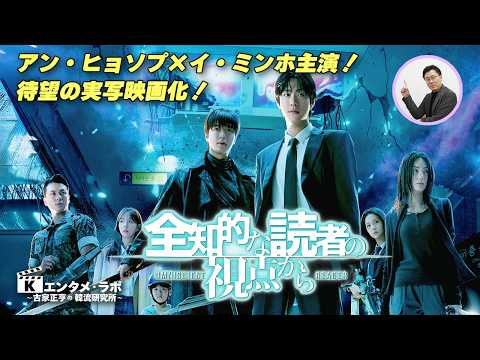韓国映画「全知的な読者の視点から」 - YouTube