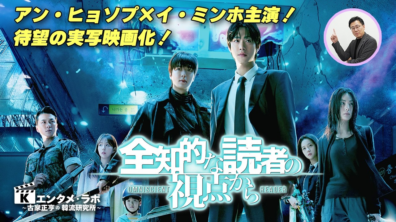 韓国映画「全知的な読者の視点から」 - YouTube