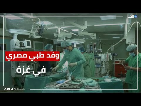 وفد طبي مصري يجري عمليات جراحية مختلفة في قطاع غزة