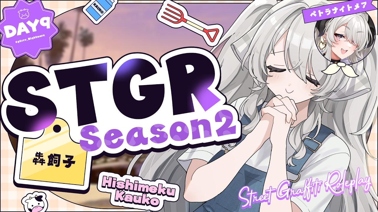 【#ストグラSeason2 】DAY 9┊よく寝ただ…【#ペトラナイトメア/犇飼子】【#GTA5】