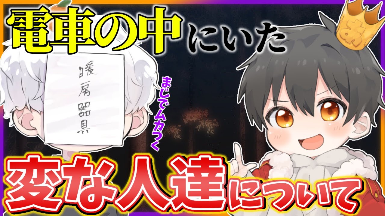 【切り抜き】電車の中にいた変な人たちがヤバすぎたｗｗ
