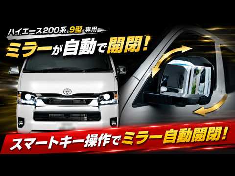 ハイエース9型】スマートキー操作orエンジンON/OFFでミラー自動開閉