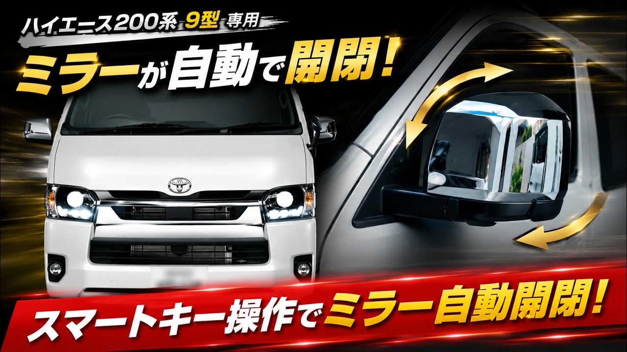 ハイエース9型】スマートキー操作orエンジンON/OFFでミラー自動開閉