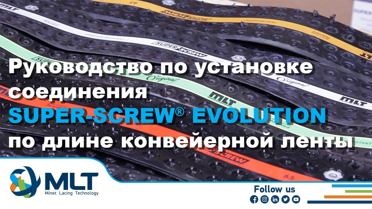 [TUTO] Руководство по установке соединения SUPER-SCREW® EVOLUTION по длине конвейерной ленты