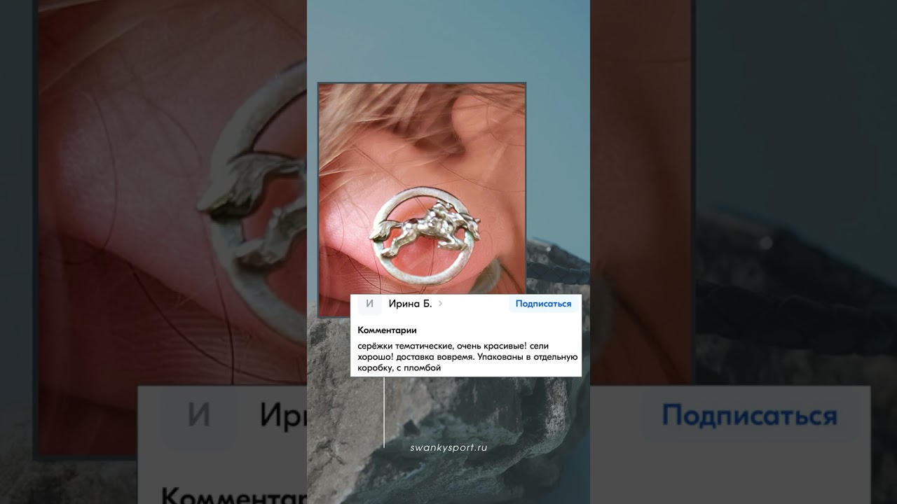Отзыв о серьгах для любителей конного спорт от SWANKY Jewelry - спортивного бренда