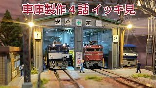 ジオラマ車庫製作 第１回から第４回までいっき見     [鉄道模型、ジオラマ]