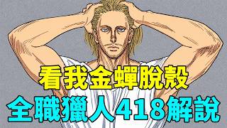 全職獵人418話完整解說:四王子的金蟬脫殼