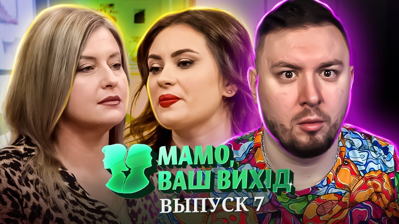 Мама Ваш выход ► 10 лет ждала ПРЕДЛОЖЕНИЕ ► 7 выпуск / 1 сезон
