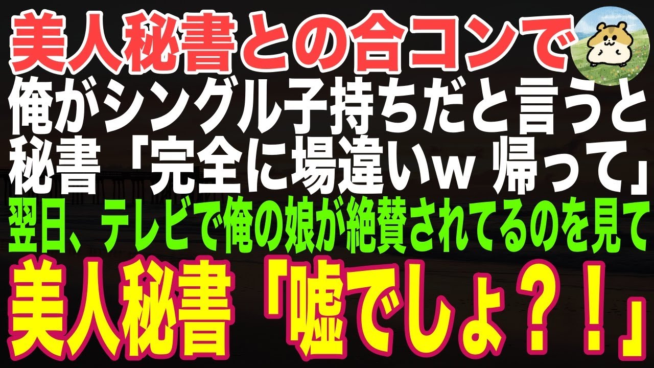 【感動する話】美人秘書との合コンで俺がシングル子持ちと言うと、秘書「完全に場違いｗ」見下され→数日後、テレビニュースで絶賛される娘を見た秘書「う、嘘でしょ」涙目にｗ実は…【いい話・スカッと・朗読】