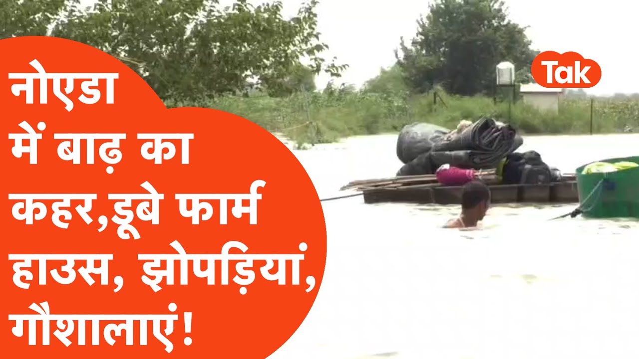 Flood Alert in Noida : नोएडा में बाढ़ का कहर,  डूबे फॉर्म हाउस, झोपड़ियां और गौशालाएं !