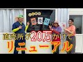 直売所が20万かけてリニューアル✨