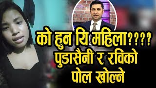 रबी र पुडासैनिको बारेमा पोल खोल्दै महिला आइन || ३ करोड नेपालीले हेर्नैपर्ने भिडियो | Rabi Lamichhane