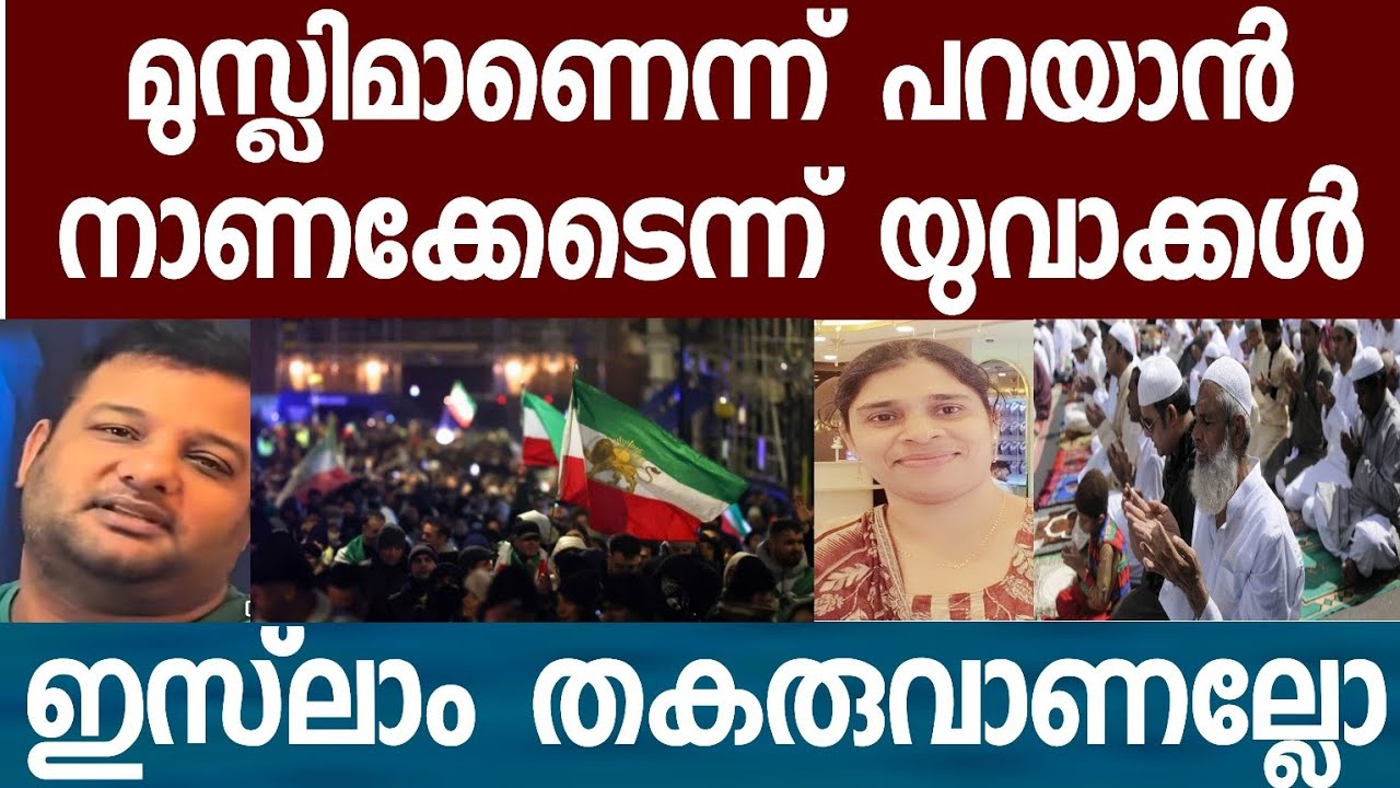 മുസ്ലിമാണ് എന്ന് പറയാൻ നാണക്കേട്