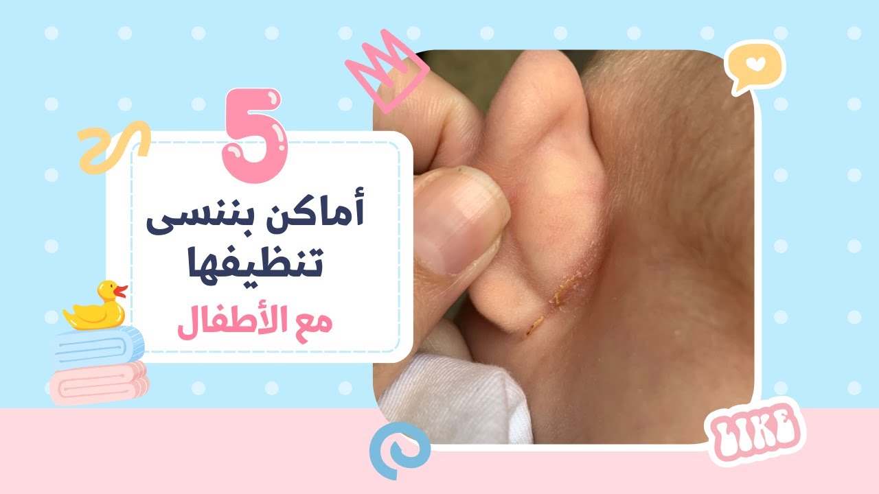 اماكن نغفل تنظيفها للأطفال و الرضع | areas we miss while cleaning the baby