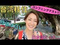 【台湾移住】日本の３倍?!物価高に衝撃!!