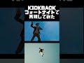 KICKBACK フォートナイトで再現してみた。トラックに轢かれる米津玄師 #Shorts
