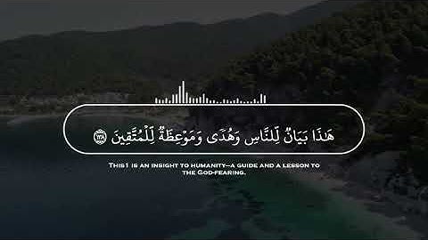 آيات من سورة آل عمران |الشيخ احمد خليل شاهين |راح قلبك🎧