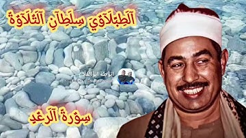 #القرآن_الكريم #الشيخ #الطبلاوي تلاوه عاطره من روائع سورة الرعد من التسجيلات الإذاعيّة النادرة 