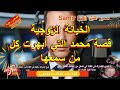 Samir Lail سمير الليل قصة محمد التي أبهرت كل من سمعها