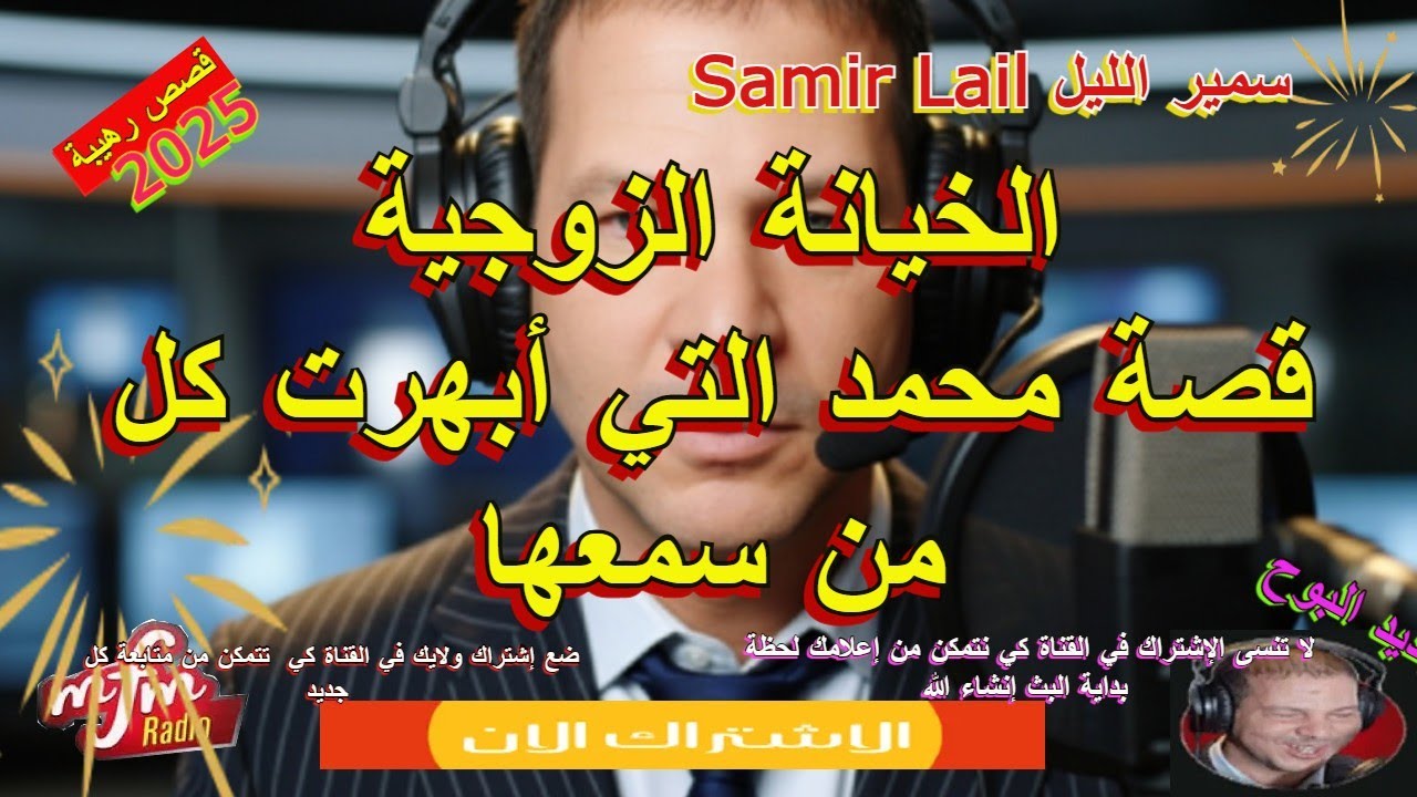 Samir lail سمير الليل قصة محمد التي أبهرت كل من سمعها