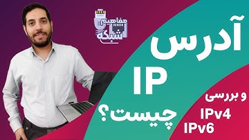 آدرس IP چیست؟ و بررسی IPv4 و IPv6
