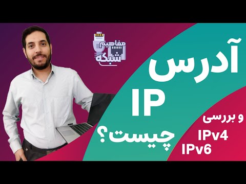 تصویری: چرا آدرس های IP با نقطه از هم جدا می شوند؟