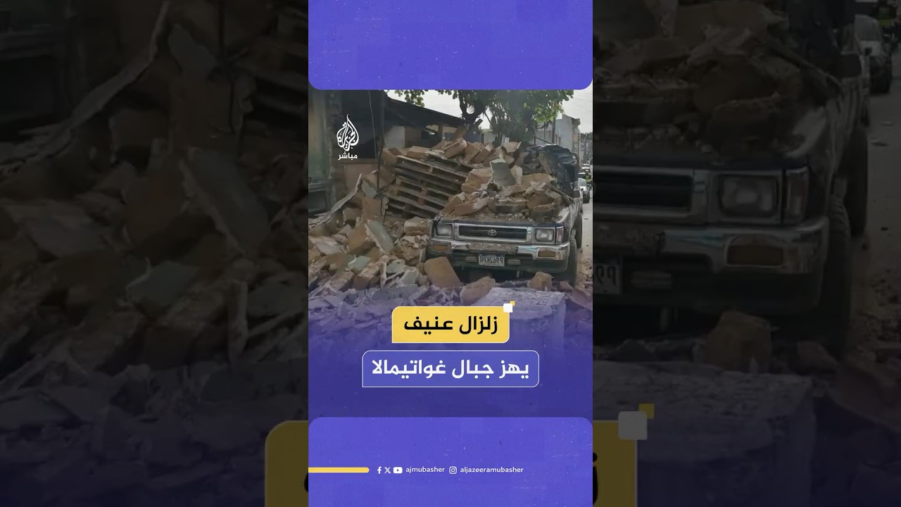 مصرع شخصين وفقد وإصابة العشرات في دولة غواتيمالا الواقعة بأمريكا الوسطى جراء زلزال بقوة 4.8 درجة