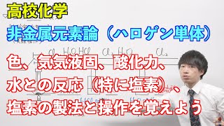 【高校化学】非金属元素論② 〜ハロゲン単体〜