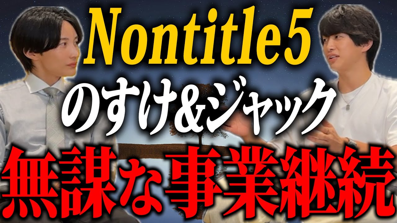 ノンタイトル5デモデイのその後…大卒チームが再始動