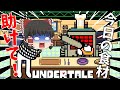 【UNDERTALE】part10　ゆっくり達のアンダーテールが始まるみたいですよ　（ゆっくり実況）