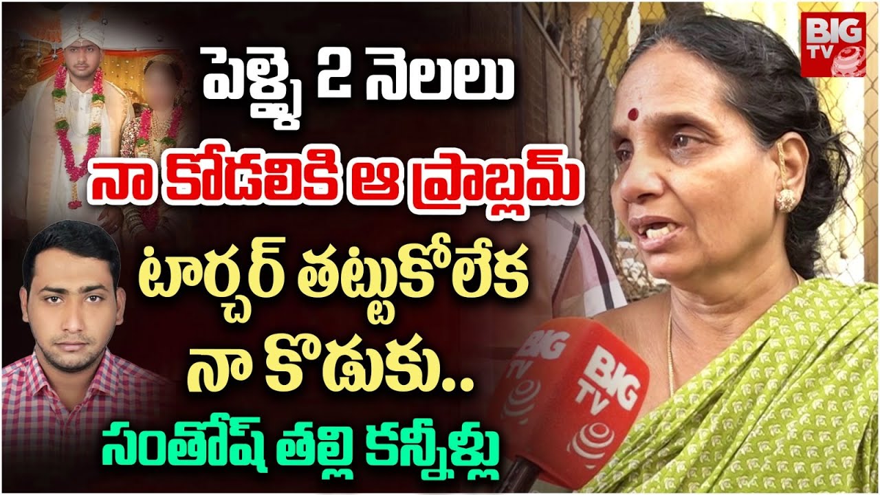 టార్చర్ తట్టుకోలేక నా కొడుకు..| Santosh Mother Shocking Truths | Ramnagar Santosh Incident Updates