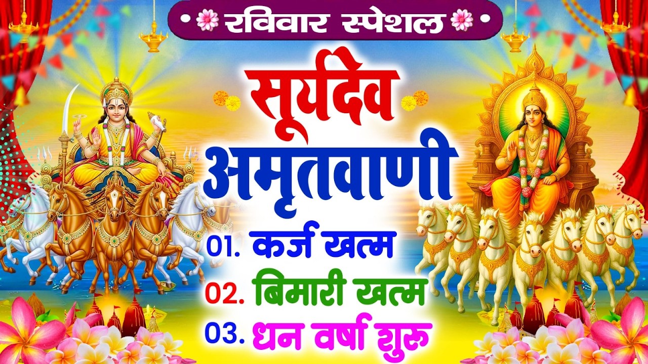 रविवार सूर्यदेव अमृतवाणी | कर्ज ख़तम बीमारी ख़तम धन वर्षा शुरू | Suryadev Amritwani