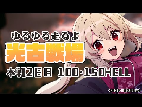 【グラブル】光古戦場￤本戦２日目 朝活￤ 100/150HELL ソルジャー予定【#鷺原鈴音​​ / Vtuber】