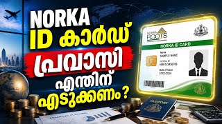 Norka Roots ID Card എങ്ങനെ  എടുക്കാം ,എന്തൊക്കെ  benefits ഉണ്ട്  .
