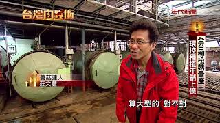 180303台灣向錢衝 Part3 全台柳松菇產量王環控種植年銷上億 Youtube
