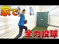 家の中でも全力投球できちゃうの！？壁当てでレベルアップ！【野球】