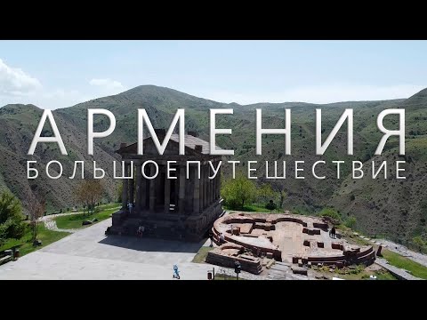 Армения. Большое путешествие. От Татева до Гюмри.
