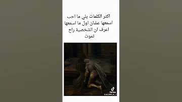 اذا سمعت هذي الكلمات بنبرة صوت زي هيك اعرف ان الشخصية راح تموم و هيا مبتسمة 