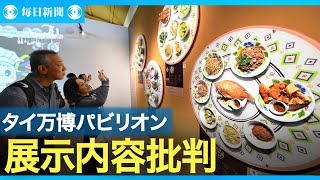 大阪・関西万博 タイ・パビリオン「学校の展示会」　SNSで自国批判