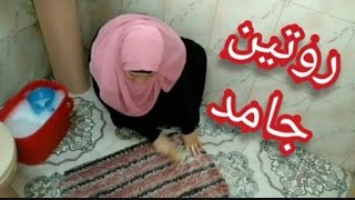 روتيني اليومي روتين يوم الجمعه روتين الست المصرية اللهلوبة