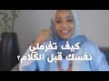 في لحظات بنحكي فيها وبعدين بنندم كيف تقدري تفرملي نفسك في اللحظة المناسبة وتستخدمي السؤال السحري