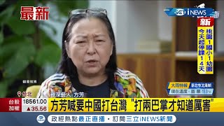 比喻台灣像'小孩子'！ 台灣移居中國資深女演員'方芳'受中國媒體採訪嗆台'打兩巴掌才知道厲害' 鄉民女神嗆:妳才該打兩巴掌｜【國際局勢】20220118｜三立iNEWS